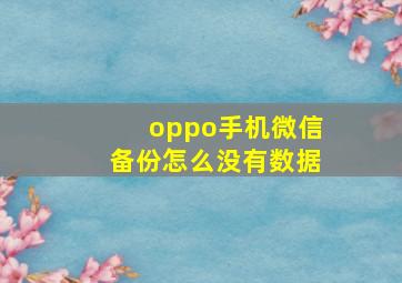 oppo手机微信备份怎么没有数据