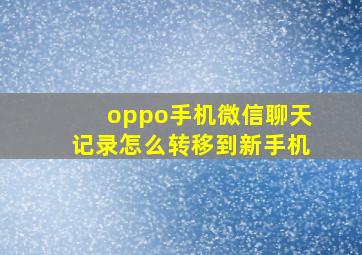 oppo手机微信聊天记录怎么转移到新手机