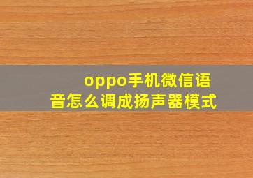 oppo手机微信语音怎么调成扬声器模式