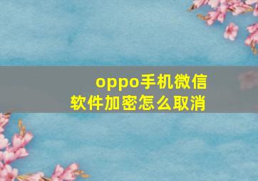 oppo手机微信软件加密怎么取消