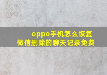 oppo手机怎么恢复微信删除的聊天记录免费