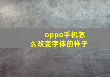 oppo手机怎么改变字体的样子