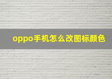 oppo手机怎么改图标颜色