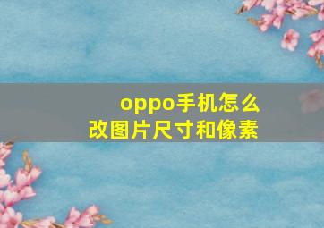 oppo手机怎么改图片尺寸和像素