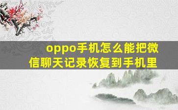 oppo手机怎么能把微信聊天记录恢复到手机里