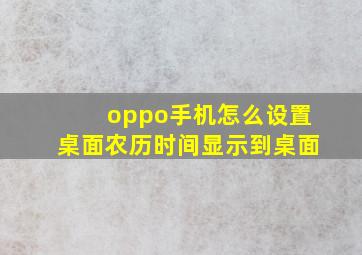 oppo手机怎么设置桌面农历时间显示到桌面