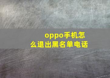 oppo手机怎么退出黑名单电话