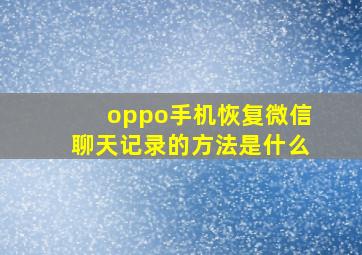 oppo手机恢复微信聊天记录的方法是什么