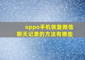 oppo手机恢复微信聊天记录的方法有哪些