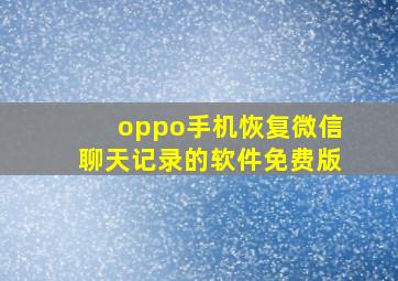 oppo手机恢复微信聊天记录的软件免费版