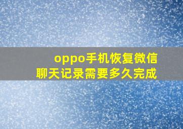 oppo手机恢复微信聊天记录需要多久完成