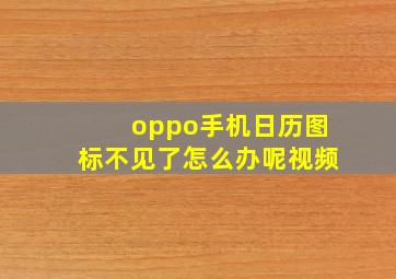 oppo手机日历图标不见了怎么办呢视频