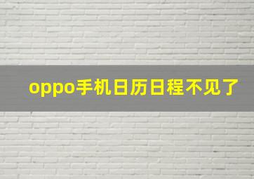 oppo手机日历日程不见了