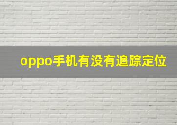 oppo手机有没有追踪定位