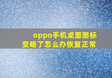 oppo手机桌面图标变暗了怎么办恢复正常