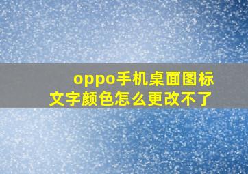 oppo手机桌面图标文字颜色怎么更改不了