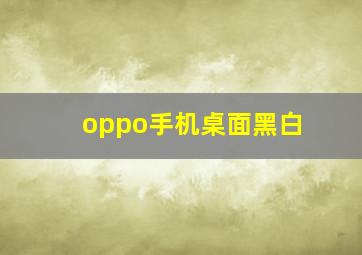 oppo手机桌面黑白