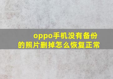 oppo手机没有备份的照片删掉怎么恢复正常