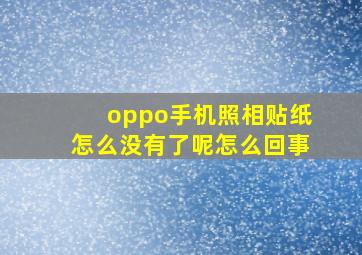 oppo手机照相贴纸怎么没有了呢怎么回事