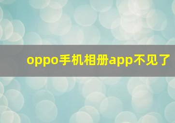 oppo手机相册app不见了