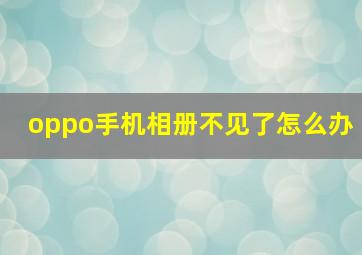 oppo手机相册不见了怎么办