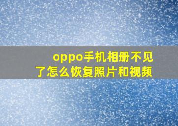 oppo手机相册不见了怎么恢复照片和视频