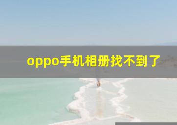 oppo手机相册找不到了