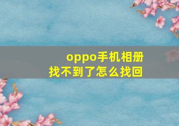 oppo手机相册找不到了怎么找回