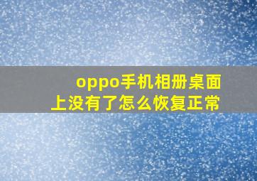 oppo手机相册桌面上没有了怎么恢复正常