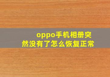 oppo手机相册突然没有了怎么恢复正常