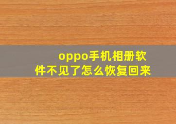 oppo手机相册软件不见了怎么恢复回来