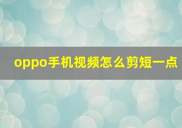 oppo手机视频怎么剪短一点