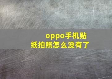 oppo手机贴纸拍照怎么没有了