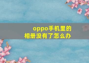 oppo手机里的相册没有了怎么办