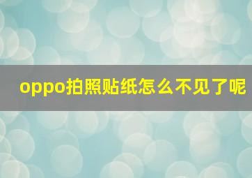 oppo拍照贴纸怎么不见了呢