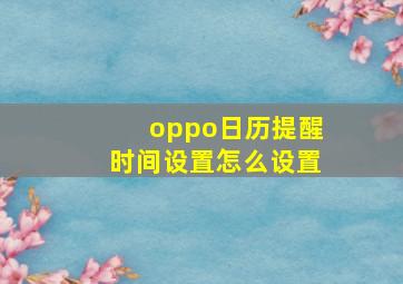 oppo日历提醒时间设置怎么设置