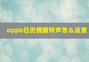 oppo日历提醒铃声怎么设置