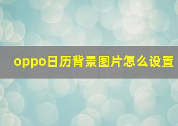 oppo日历背景图片怎么设置