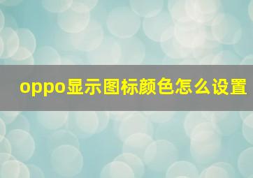 oppo显示图标颜色怎么设置