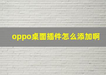 oppo桌面插件怎么添加啊