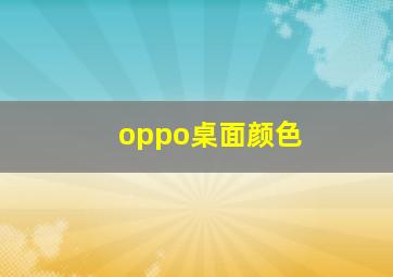 oppo桌面颜色