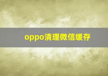 oppo清理微信缓存