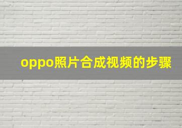 oppo照片合成视频的步骤