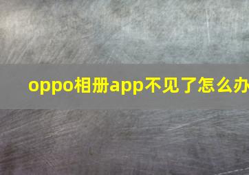 oppo相册app不见了怎么办