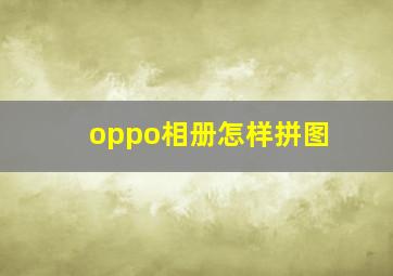 oppo相册怎样拼图