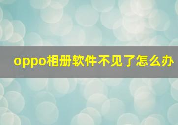 oppo相册软件不见了怎么办