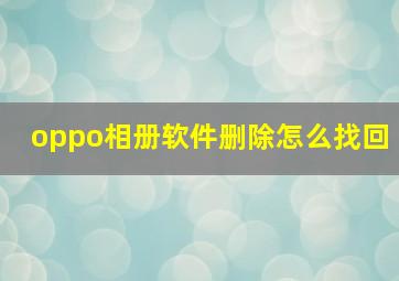 oppo相册软件删除怎么找回