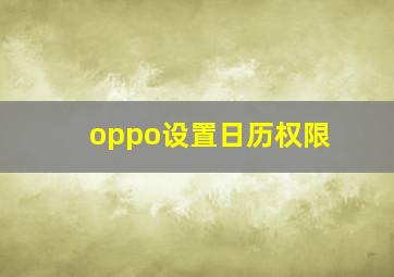 oppo设置日历权限