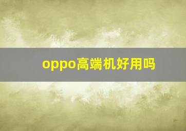 oppo高端机好用吗