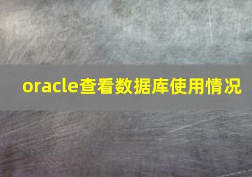 oracle查看数据库使用情况